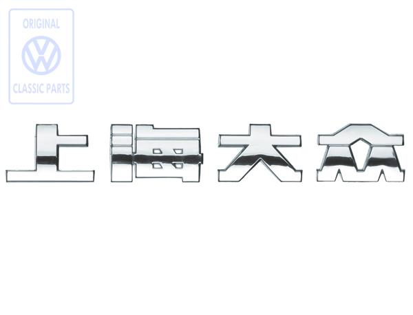 Schriftzug Shanghai Volkswagen
